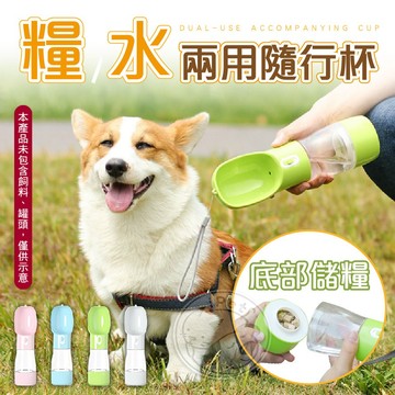 【小狐狸寵物】寵物隨行杯 兩用隨行杯 寵物外出飲水瓶 二合一飲水器  狗狗飲水器 寵物水壺 外出餵食餵水杯  儲糧飲水瓶