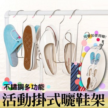 [現貨] 折合式多功能掛鉤 晾鞋架 鞋子掛鉤 不鏽鋼多功能活動掛式曬鞋架(5支裝)