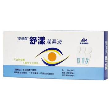 AiM 麥迪森 舒漾潤濕液  0.5ml  20支