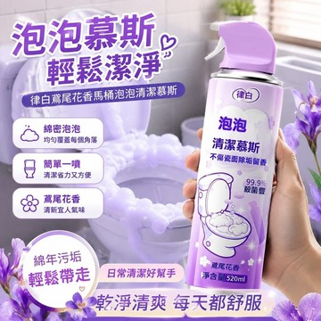 一噴即淨🔥 慕斯清潔劑 馬桶清潔劑 清潔慕斯 泡沫懶人清潔劑 律白鳶尾花香 清潔劑潔廁靈馬桶瓷磚除