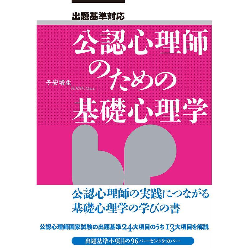 出題基準対応 公認心理師のための基礎心理学