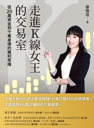 【電子書】走進K線女王的交易室