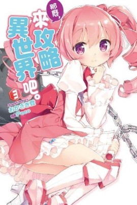 那麼，來攻略異世界吧。（3）【二手書_普通】TAAZE讀冊生活