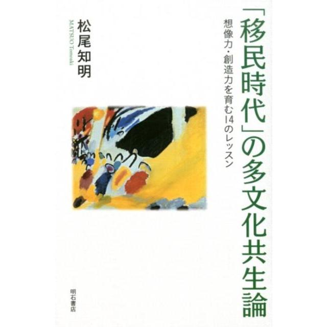 移民時代 の多文化共生論 想像力・創造力を育む14のレッスン 松尾知明