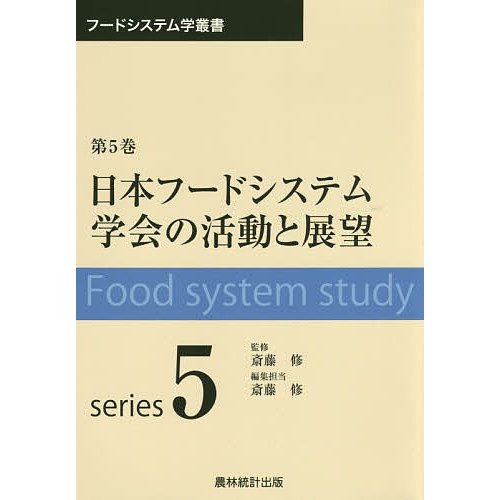 日本フードシステム学会の活動と展望 斎藤修