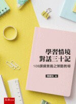 學習情境對話三十記：108課綱素養之策略教導 1/E 2022 (1版) 陳麗如  新月