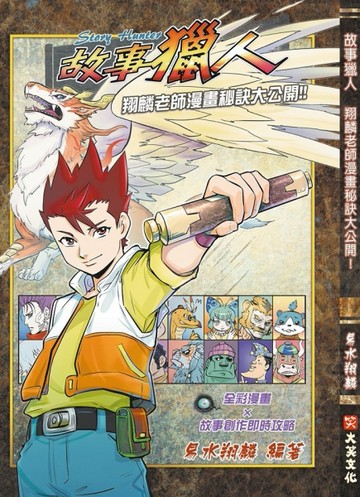 故事獵人：翔麟老師漫畫秘訣大公開[二手書_近全新]
