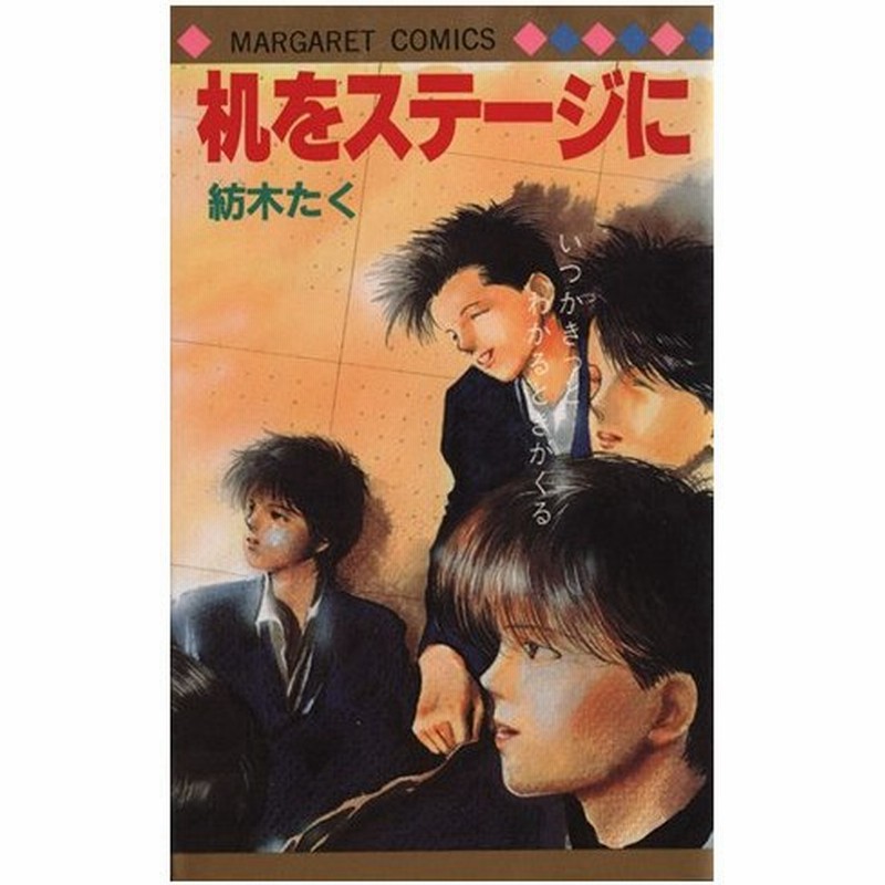 机をステージに マーガレットｃ 紡木たく 著者 通販 Lineポイント最大0 5 Get Lineショッピング