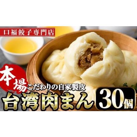 ふるさと納税 台湾肉まん(30個) 豚まん 中華まん 惣菜 おやつ 冷凍 専門店 点心 飲茶 宮崎県門川町