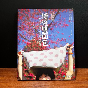◤書況佳 縫紉 附大型紙《機縫雙面包：25款巧思獨具的雙面包百變登場！》小白、李佩陵、黛小比、林素年、方薇茹｜悅知文化