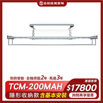 台熱牌 TEW 萬里晴電動遙控升降曬衣機/架(TCM-200MAH)(語音+Wi-Fi款)(附基本安裝)
