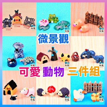 台灣免運出貨【可愛動物三件組】|青蛙|小狗|小驢|小象|小鴨|烏龜|刺蝟|微景觀造景|水族造景|園藝造景|苔癬裝飾魚缸