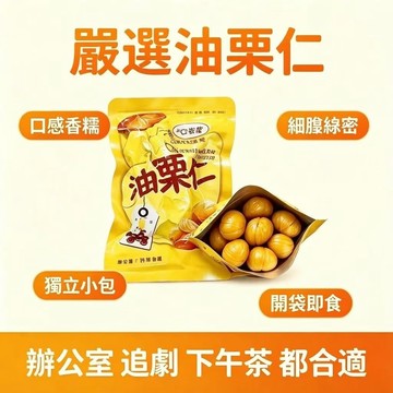 🔥限時特惠🔥即食油栗仁 甘栗仁 板栗仁 開袋即食 獨立小包 家庭號 辦公室零嘴點心 不用剝殼板栗