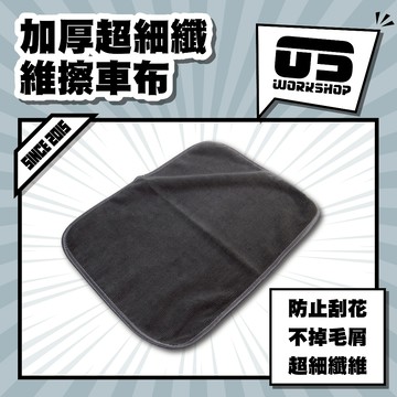 加厚超細纖維擦車布 洗車布 擦車布 蝌蚪布 下蠟布 纖維布 超細纖維布 吸水布 洗車毛巾【零伍工坊】