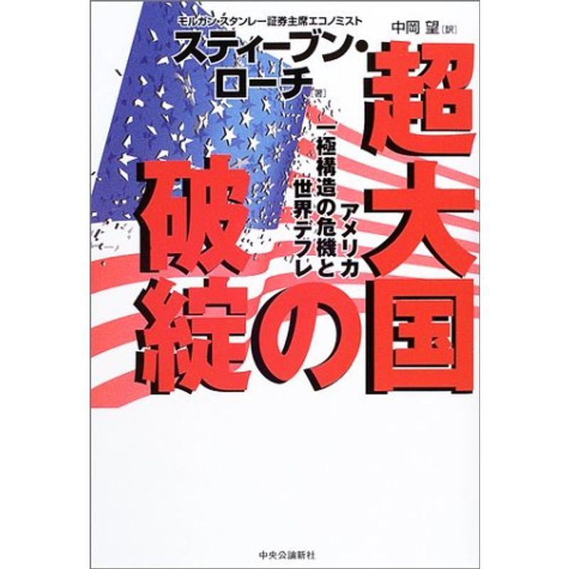 超大国の破綻?アメリカ一極構造の危機と世界デフレ