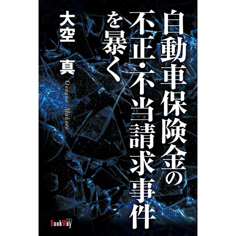 自動車保険金の不正・不当請求事件を暴く 電子書籍版   大空真