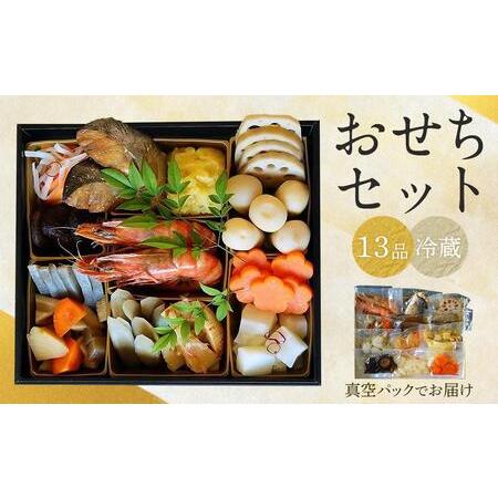 ふるさと納税 おせちセット　13種類（真空パック・冷蔵でのお届け） 徳島県徳島市