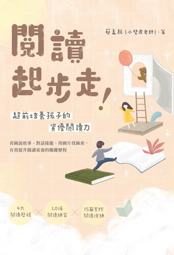 【電子書】閱讀起步走！超前培養孩子的資優閱讀力：看圖說故事、對話接龍、用圖片找線索，有效提升閱讀素養的關鍵歷程