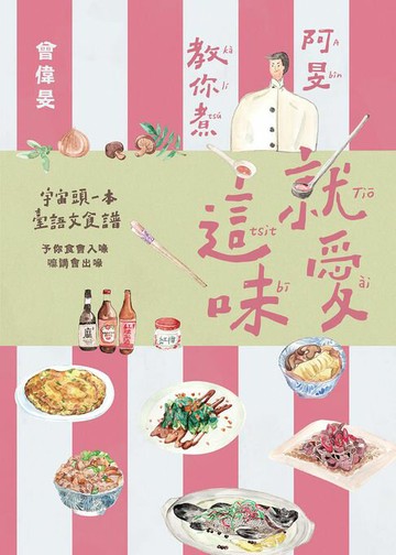 【電子書】就愛這味：阿旻教你煮【全宇宙頭一本臺語文食譜．附煮食示範短影音QR Code】