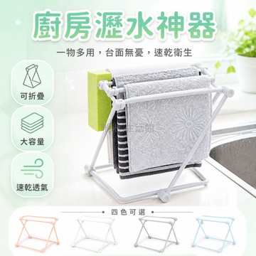 台灣出貨✨ 桌面可折疊立架 廚房抹布收納架 洗碗巾掛架 免打孔台面置物架 水杯架 不鏽鋼穩固設計