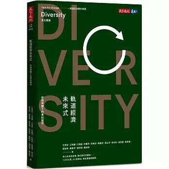 軌道經濟未來式：珍珠串鍊下的車站城市 (1版) 王思佳等 2021 天下文化