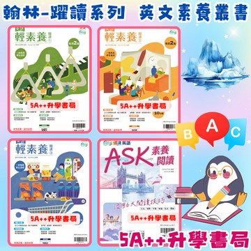 現貨隔日到!115/5新版!翰林英語躍讀系列-英語輕素養閱讀1.2.3、英語ASK素養閱讀5A++升學書局