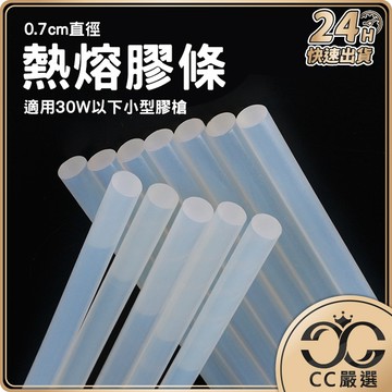 台灣現貨 熱熔膠條 熱熔膠 黏接修補工具 黏貼工具 DIY工具材料【散裝】 CC嚴選