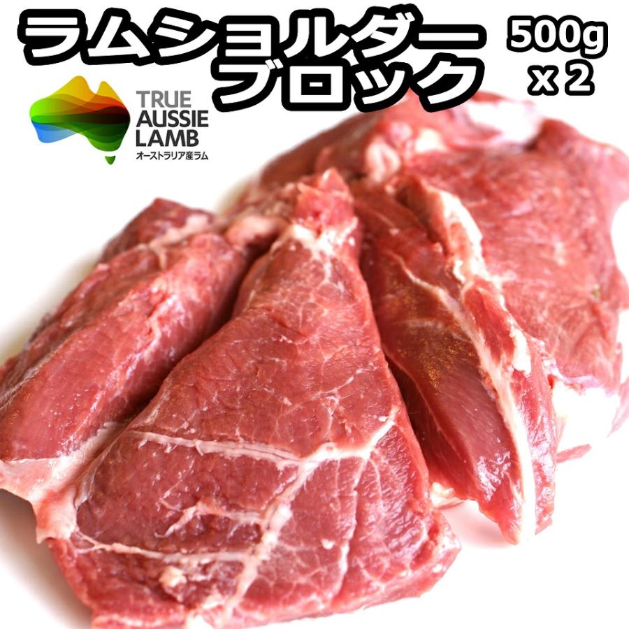 北海道 ラム肉 羊肉  ブロック ジンギスカン ラム ラムショルダー 500g×2 1kg  食材 冷凍 ご当地グルメ 食品  焼肉 お肉