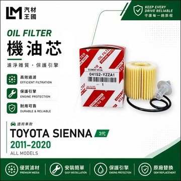 【LM汽材王國】機油芯 SIENNA 2011-2020年 3代 機油濾芯 TOYOTA 豐田