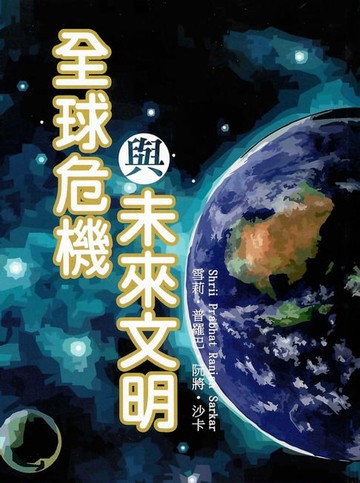 【電子書】全球危機與未來文明