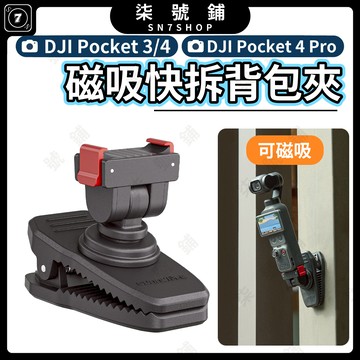 DJI Pocket 4PRO/4/3 磁吸快拆背包夾 大力鱷魚夾 二合一 強磁吸附 快拆快裝 角度可調 固定支架