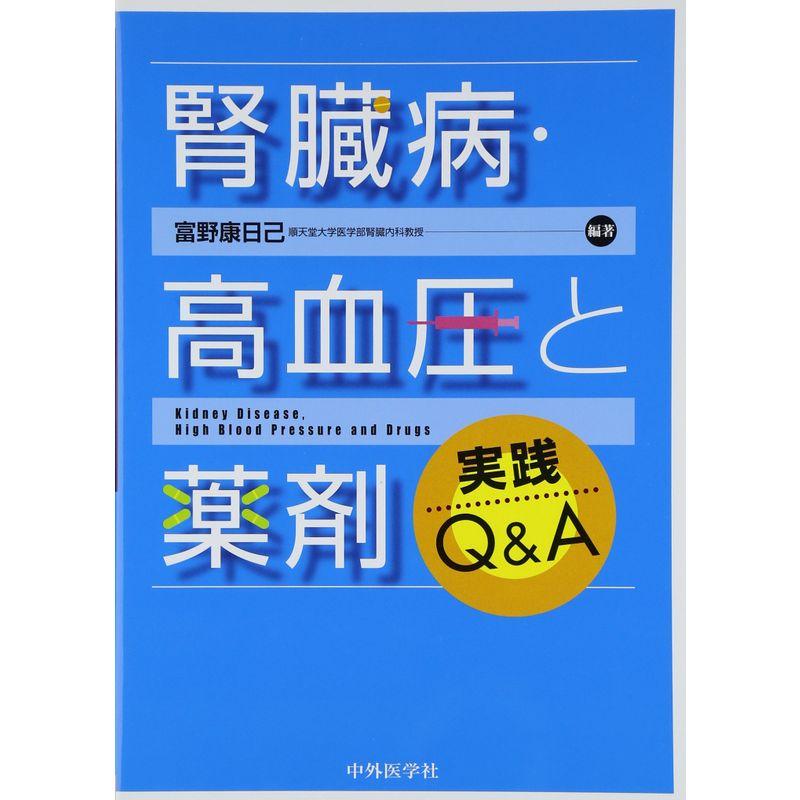 腎臓病・高血圧と薬剤実践QA