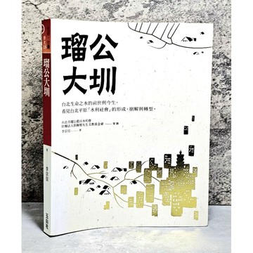 ➤〔特價出清〕書況好➤瑠公大圳 台北生命之水的前世與今生 作者/李宗信 玉山社出版社