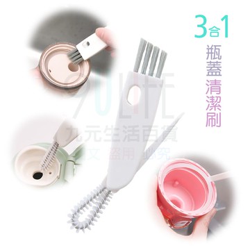 【九元生活百貨】9uLife 三合一瓶蓋清潔刷 3機能保溫瓶蓋清潔刷 螺旋刷 邊角刷 瓶蓋刷 C0890