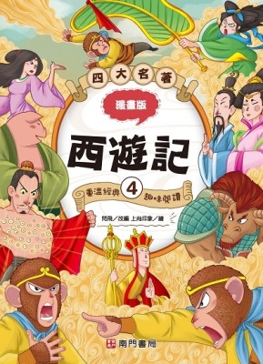 漫畫四大名著-西遊記4
