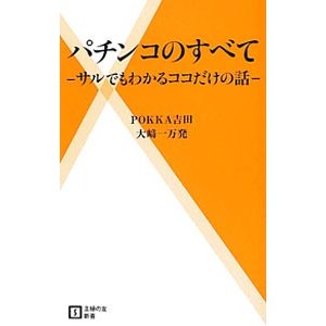 パチンコのすべて／ＰＯＫＫＡ吉田