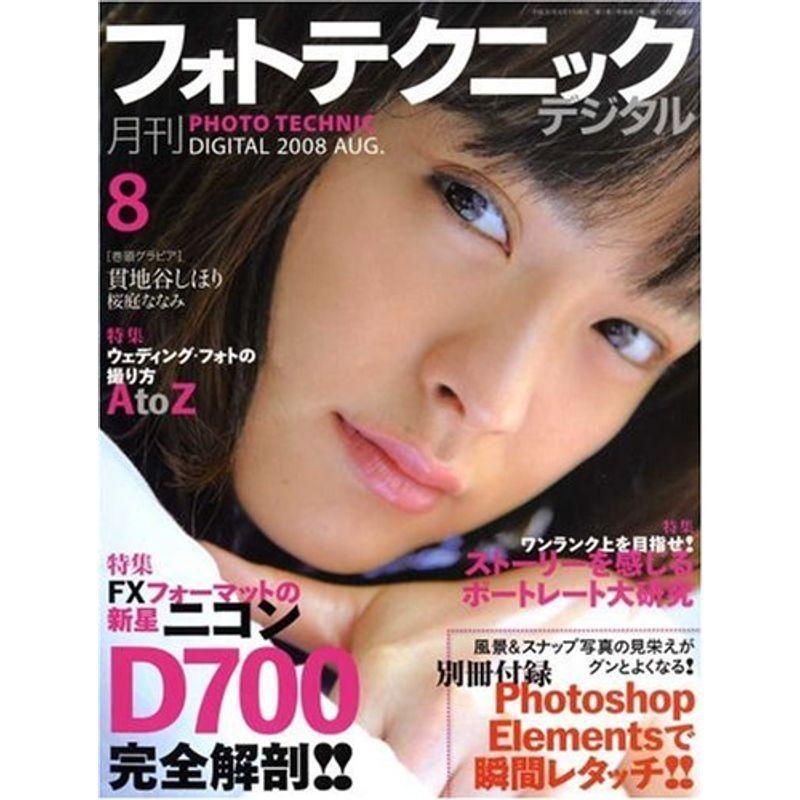 フォトテクニックデジタル 2008年 08月号 雑誌