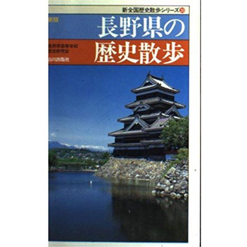 新版 長野県の歴史散歩 (新全国歴史散歩シリーズ)