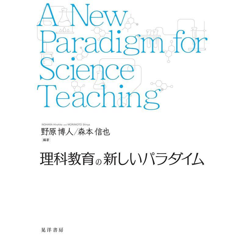 理科教育の新しいパラダイム