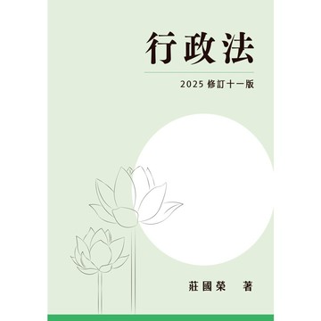 🔥現貨促銷🔥(2025年9月最新版)行政法(11版) 莊國榮 元照 9786260146764<華通書坊/姆斯>