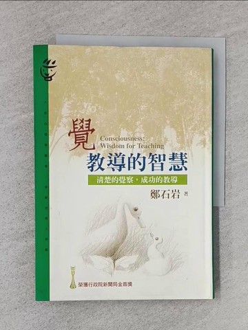 【書寶二手書T1／心理_TFC】覺教導的智慧_鄭石岩