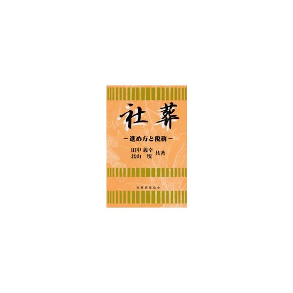 社葬 進め方と税務