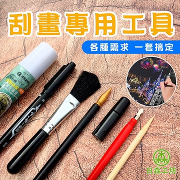 【日森工坊】刮畫工具 配件 台灣現貨 城市夜景刮刮畫 世界風景刮畫 手工DIY 繪畫 用具 刮筆 定畫液 刮刀