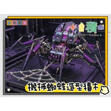 《小全積木》怪獸積木 機械蜘蛛積木 昆蟲積木 動物積木 機械積木 侏儸紀恐龍 三頭龍積木 兒童玩具 拼裝積木 八爪魚