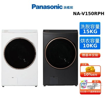 Panasonic 15kg 熱泵 除濕式 洗脫烘 滾筒 洗衣機 國際牌 NA-V150RPH 贈雙鍋組+洗衣精