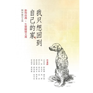 我只想回到自己的家──動物保護‧生態關懷文選／陳幸蕙主編／幼獅文化直營商城