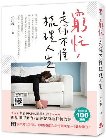 窮忙，是你不懂梳理人生【二手書_良好】TAAZE讀冊生活