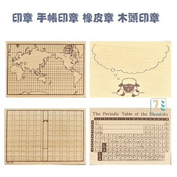 [SUMI選物] 印章 手帳印章 橡皮章 木頭印章 可愛印章 [WS-J]