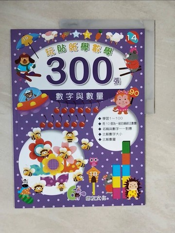 【書寶二手書T7／少年童書_ZK3】玩貼紙學數學300張-數字與數量