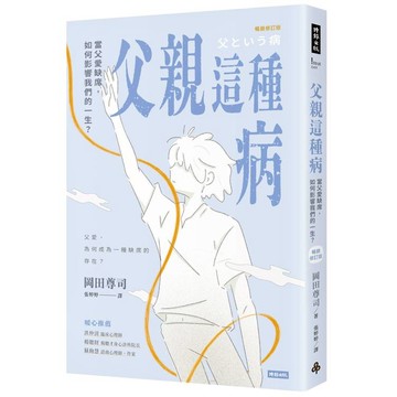 父親這種病：當父愛缺席，如何影響我們的一生？【暢銷修訂版】